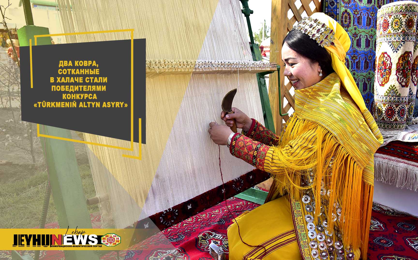 Two carpets woven in Halac became the winners of the contest 